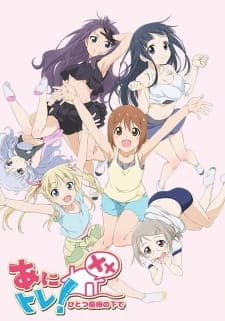 Anitore! XX: Hitotsu Yane no Shita deposter