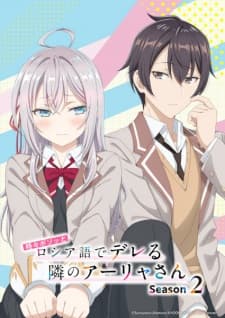 Tokidoki Bosotto Russia-go de Dereru Tonari no Alya-san Season 2poster
