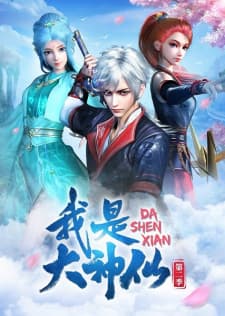 Wo Shi Da Shenxian 2nd Seasonposter