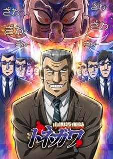 Chuukan Kanriroku Tonegawaposter
