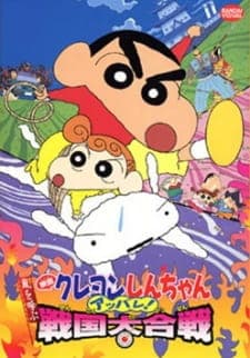 Crayon Shin-chan Movie 10: Arashi wo Yobu Appare! Sengoku Daikassenposter