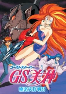 GS Mikami: Gokuraku Daisakusen!!poster