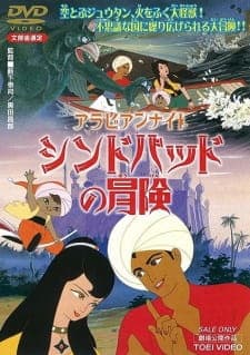 Arabian Night: Sindbad no Boukenposter