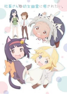 Shachiku-san wa Youjo Yuurei ni Iyasaretai.poster