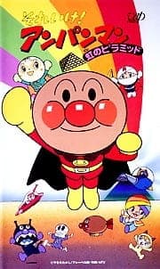 Sore Ike! Anpanman: Niji no Pyramidposter