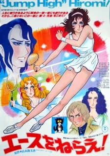 Ace wo Nerae! (1979)poster