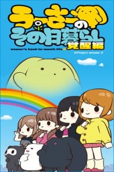 Wooser no Sono Higurashi: Kakusei-henposter