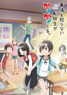 Jijou wo Shiranai Tenkousei ga Guigui Kuru.poster