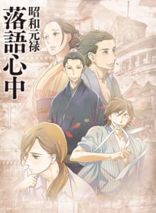 Shouwa Genroku Rakugo Shinjuuposter