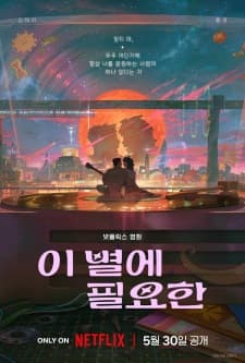 I Byeol-e Pil-yohanposter