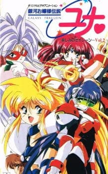 Ginga Ojousama Densetsu Yuna: Kanashimi no Sirenposter