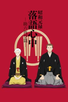 Shouwa Genroku Rakugo Shinjuu: Sukeroku Futatabi-henposter