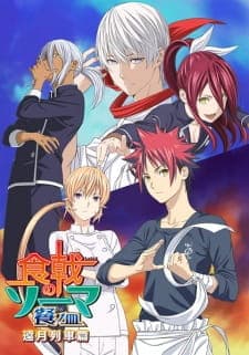 Shokugeki no Souma: San no Sara - Tootsuki Ressha-henposter