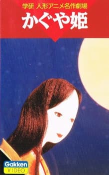 Kaguya-hime (1961)poster