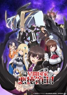 Ore wa Seikan Kokka no Akutoku Ryoushu!poster