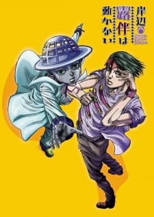 Kishibe Rohan wa Ugokanaiposter