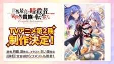 Sekai Saikou no Ansatsusha, Isekai Kizoku ni Tensei suru 2nd Seasonposter
