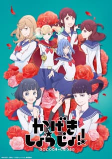 Kageki Shoujo!!poster