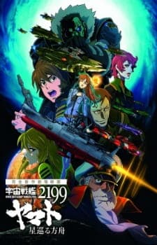 Uchuu Senkan Yamato 2199: Hoshimeguru Hakobuneposter