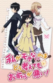 Watashi ga Motenai no wa Dou Kangaetemo Omaera ga Warui!: Motenaishi, Nazomeite Miruposter