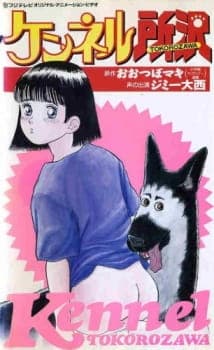 Kennel Tokorozawaposter